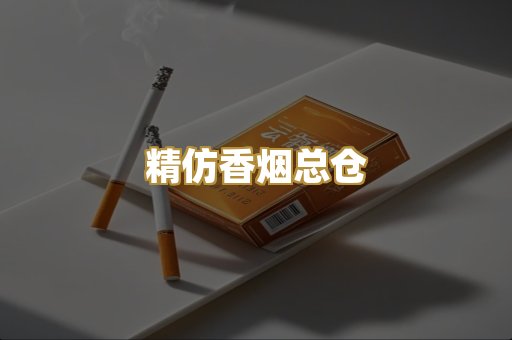 精仿香烟总仓