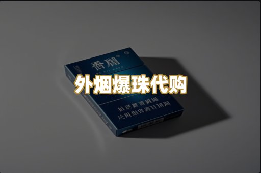 外烟爆珠代购